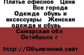 Платье офисное › Цена ­ 2 000 - Все города Одежда, обувь и аксессуары » Женская одежда и обувь   . Самарская обл.,Октябрьск г.